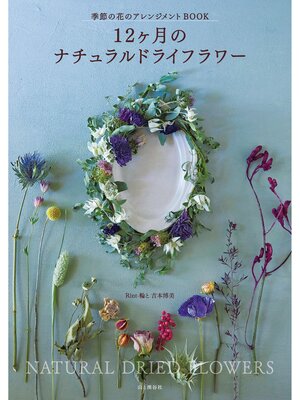 cover image of 12ヶ月のナチュラルドライフラワー 季節の花のアレンジメントBOOK